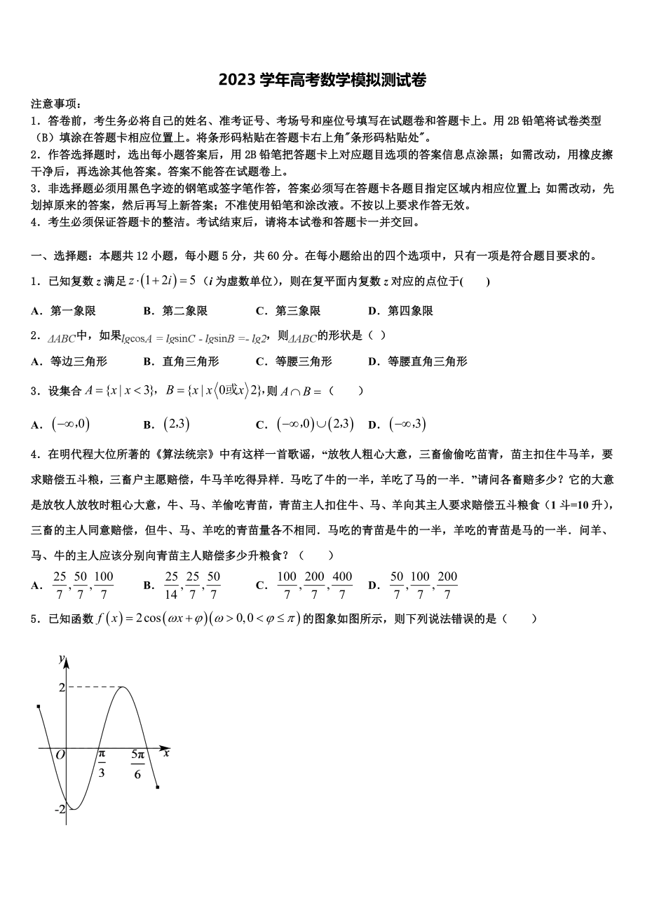 云南省昭通市实验中学2023学年高考临考冲刺数学试卷（含解析）.doc_第1页