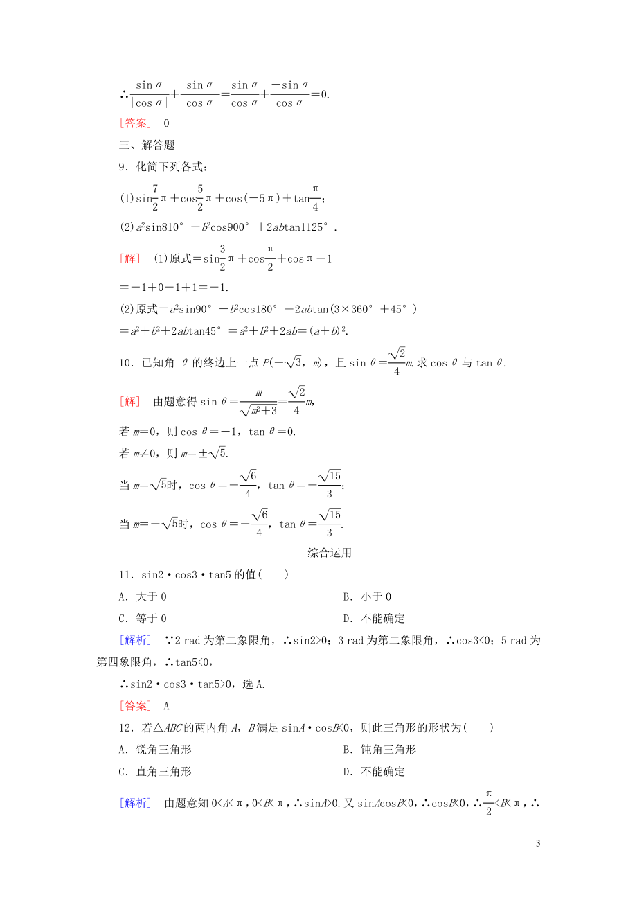 2023学年新教材高中数学课后作业39三角函数的概念新人教A版必修第一册.doc_第3页