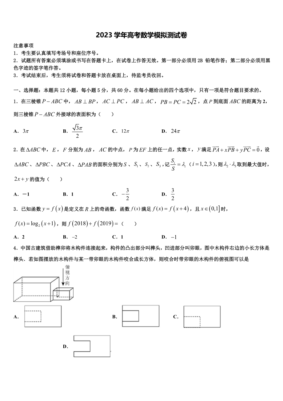 2023届山东省德州市夏津县双语中学高考冲刺数学模拟试题（含解析）.doc_第1页