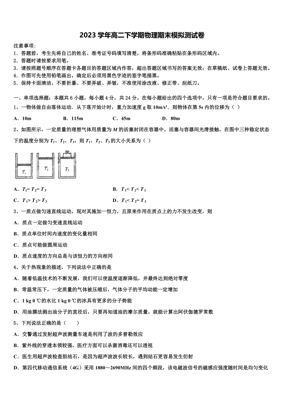 2023届山东省济南市济南第一中学物理高二第二学期期末考试模拟试题（含解析）.doc_第1页