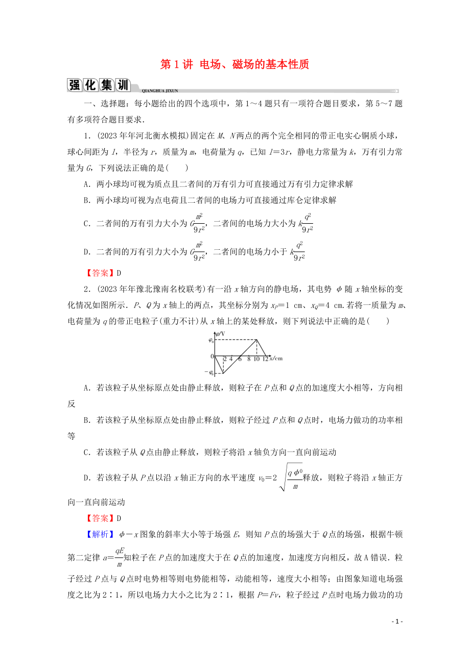 2023学年高考物理二轮复习专题3电场与磁场第1讲电场磁场的基本性质练习.doc_第1页