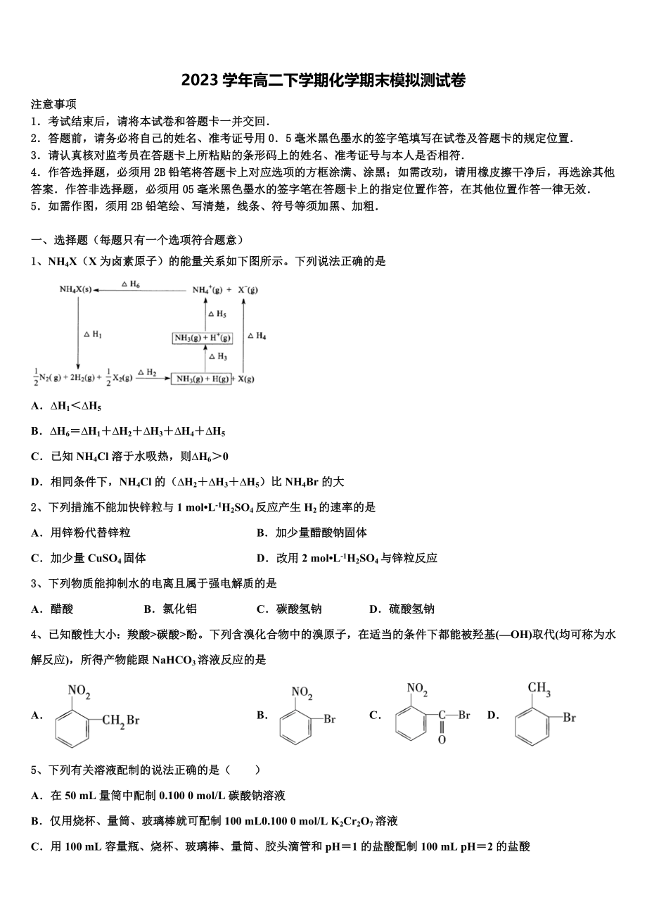 北京师范大学附属实验中学2023学年化学高二下期末经典模拟试题（含解析）.doc_第1页