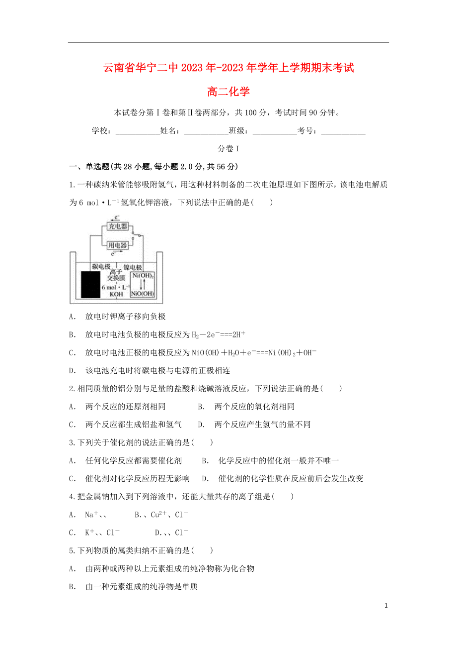 云南省华宁二中2023学年高二化学上学期期末考试试题.doc_第1页