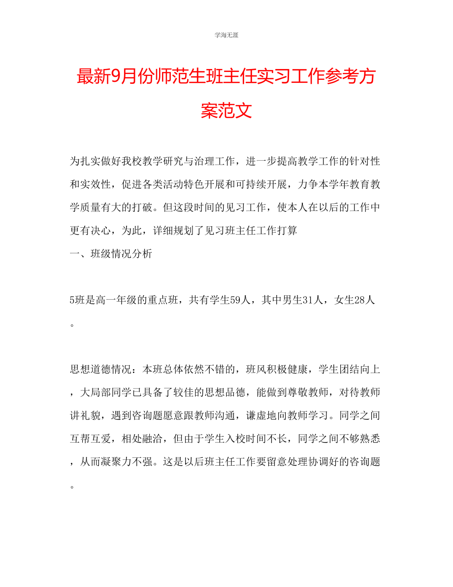 2023年9月份师范生班主任实习工作计划范文.docx_第1页