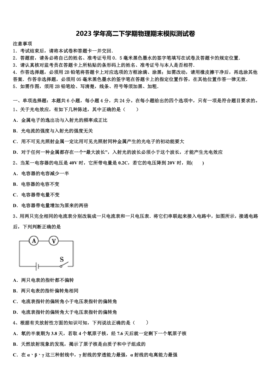 2023学年湖北省八校联合体物理高二第二学期期末质量跟踪监视试题（含解析）.doc_第1页