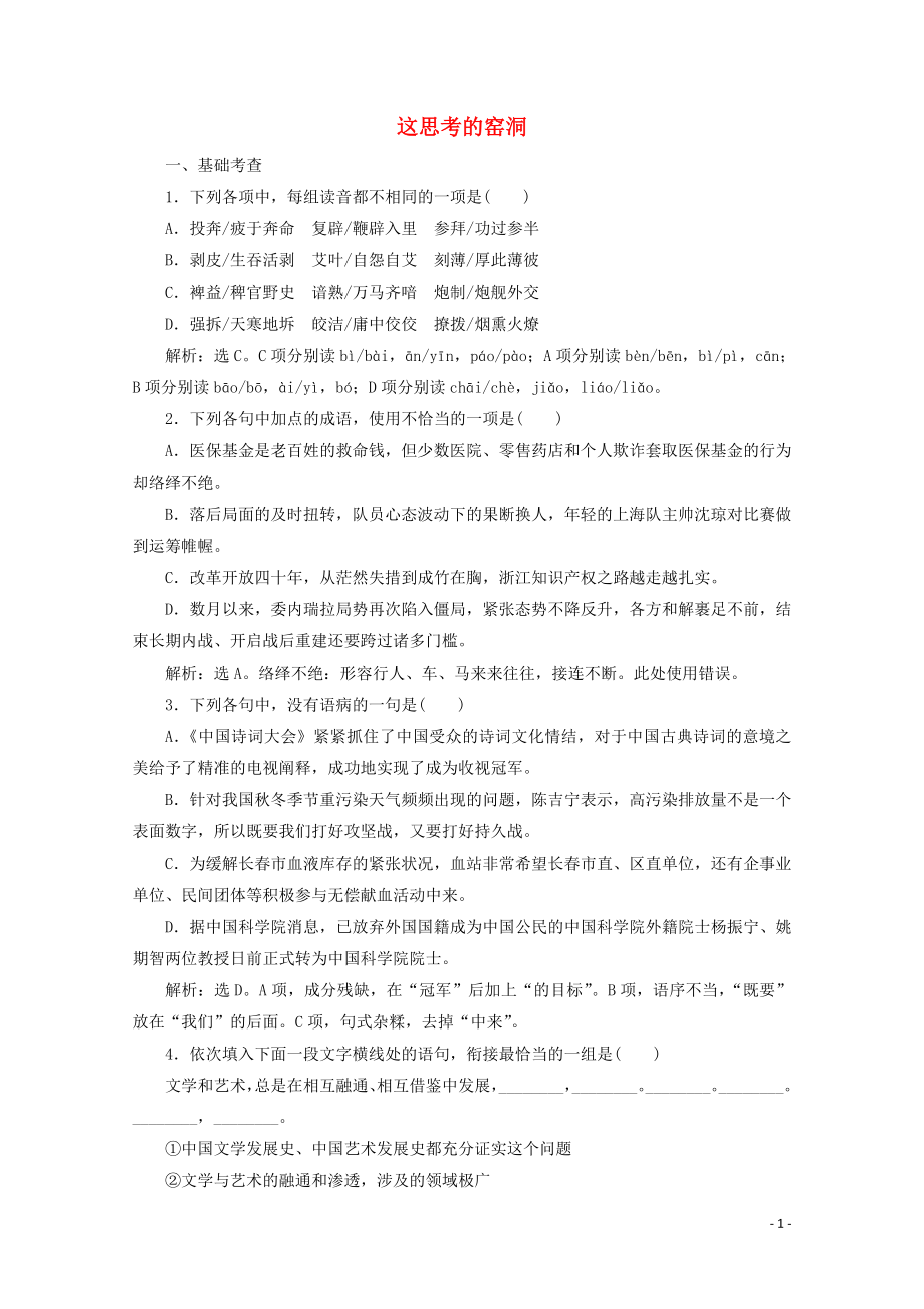 2023学年高中语文第一单元珍藏记忆心系国家3这思考的窑洞练习含解析粤教版选修中国现代散文蚜.doc_第1页