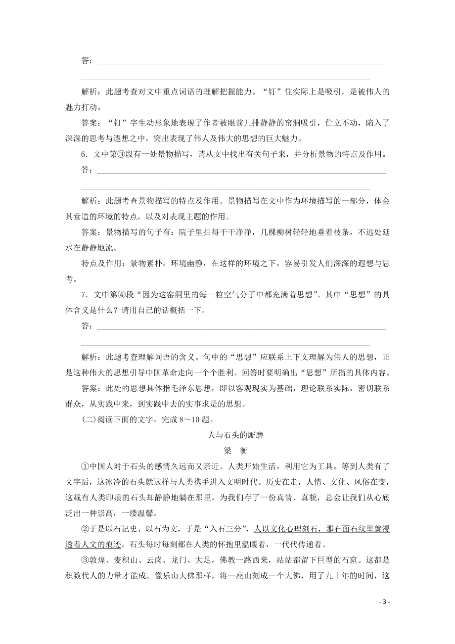 2023学年高中语文第一单元珍藏记忆心系国家3这思考的窑洞练习含解析粤教版选修中国现代散文蚜.doc_第3页