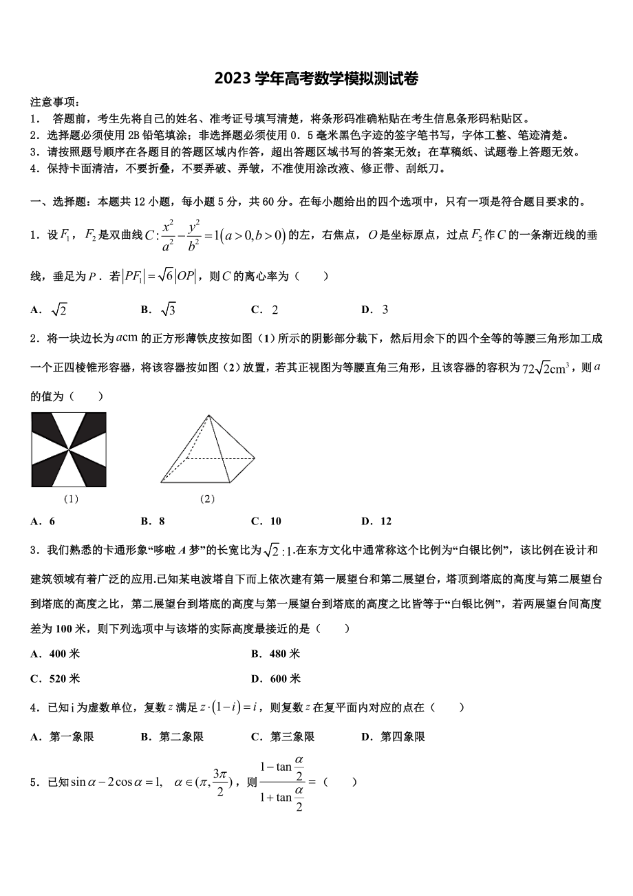 2023学年福建省海滨学校、港尾中学高考冲刺模拟数学试题（含解析）.doc_第1页