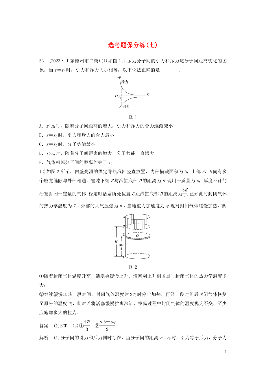 2023学年高考物理三轮冲刺题型练辑鸭题保分练七含解析.docx_第1页