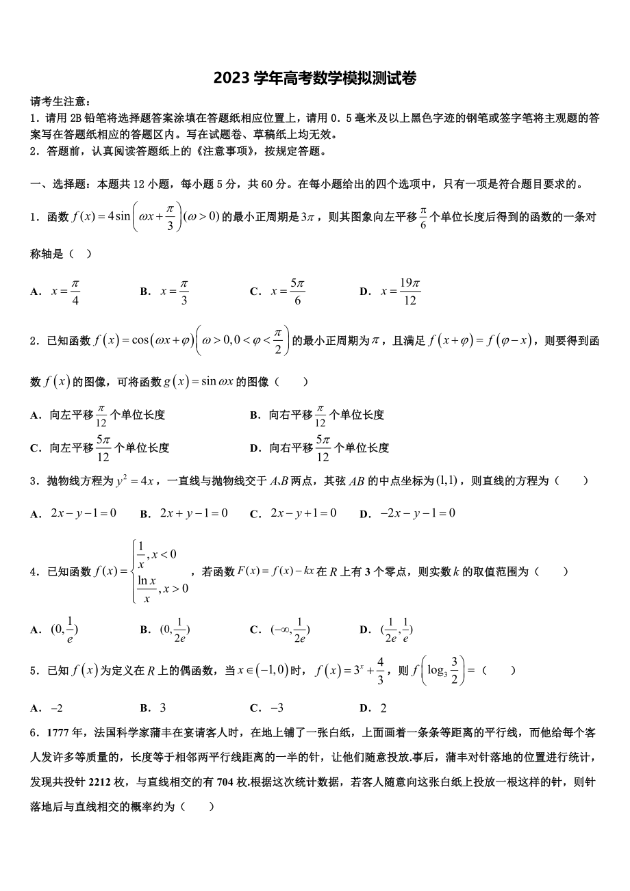 2023学年甘肃省武威第二中学高三下学期联合考试数学试题（含解析）.doc_第1页