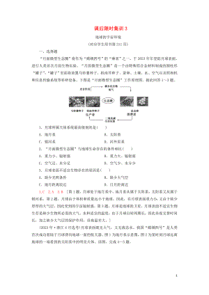 2023学年高考地理一轮复习课后限时集训3地球的宇宙环境鲁教版.doc