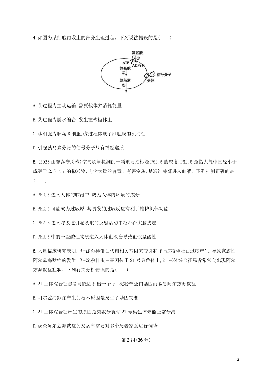 2023学年高考生物三轮冲刺单选3合1练五含解析.docx_第2页