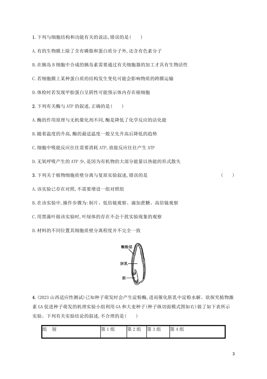 2023学年高考生物三轮冲刺单选3合1练五含解析.docx_第3页