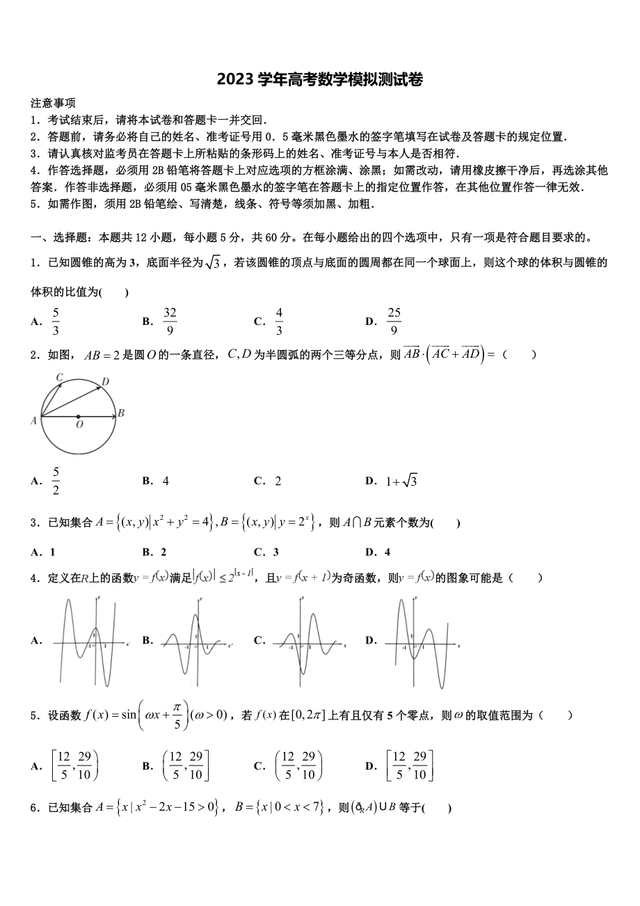 吉林省汪清六中2023学年高三下学期一模考试数学试题（含解析）.doc_第1页