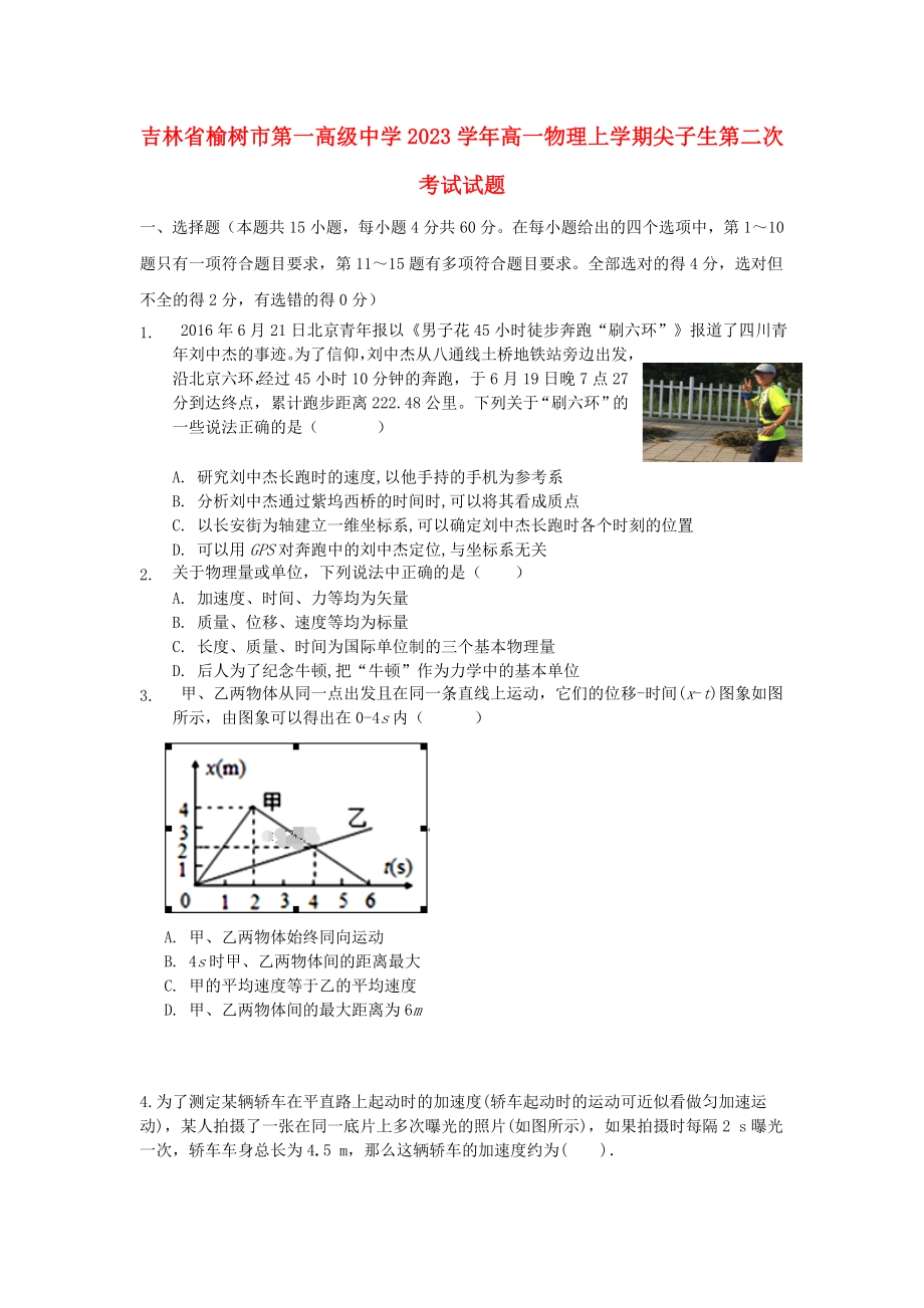 吉林省榆树市第一高级中学2023学年高一物理上学期尖子生第二次考试试题.doc_第1页