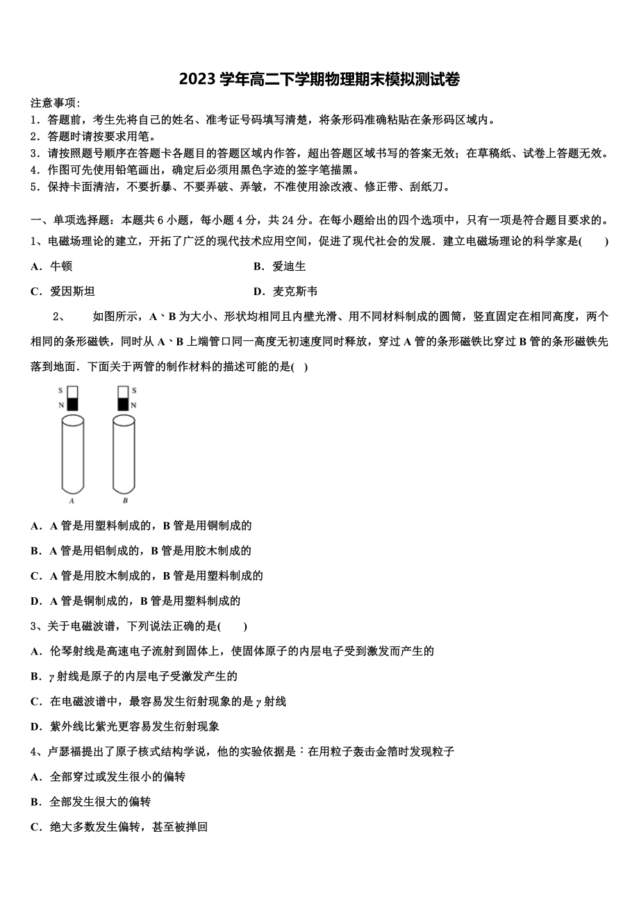 2023学年湖北省八校联合体物理高二下期末学业水平测试模拟试题（含解析）.doc_第1页