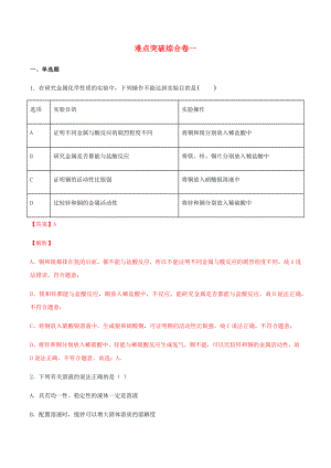 2023学年九年级化学下册疑难知识点06难点突破综合卷一含解析新版（人教版）.docx