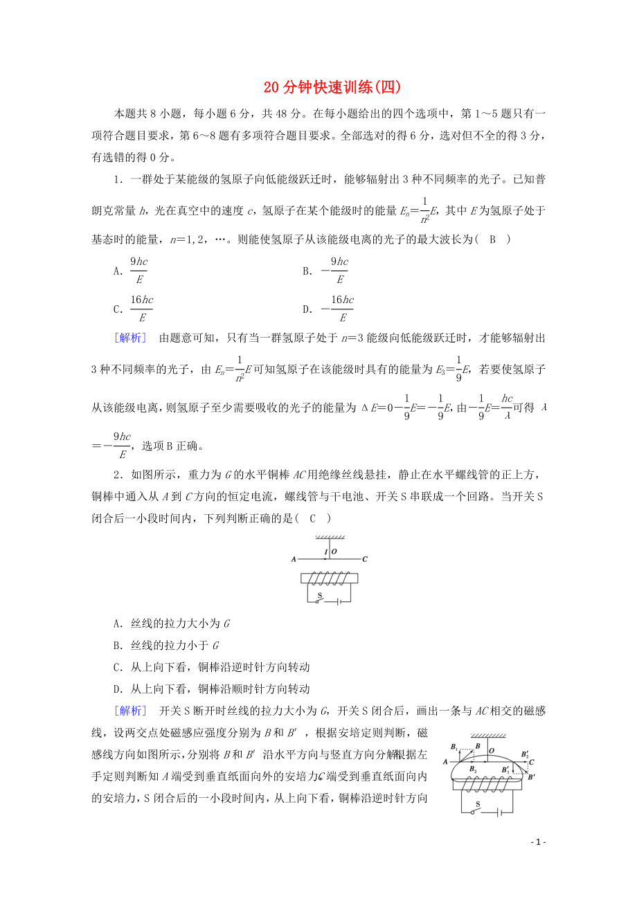 2023学年高考物理二轮复习600分冲刺20分钟快速训练4含解析.doc_第1页