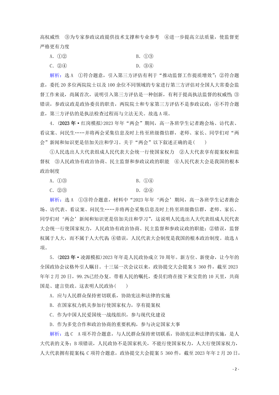 2023学年高考政治二轮总复习第一部分专题知识突破专题六民主发展与政治制度第一课时小题满分练.doc_第2页