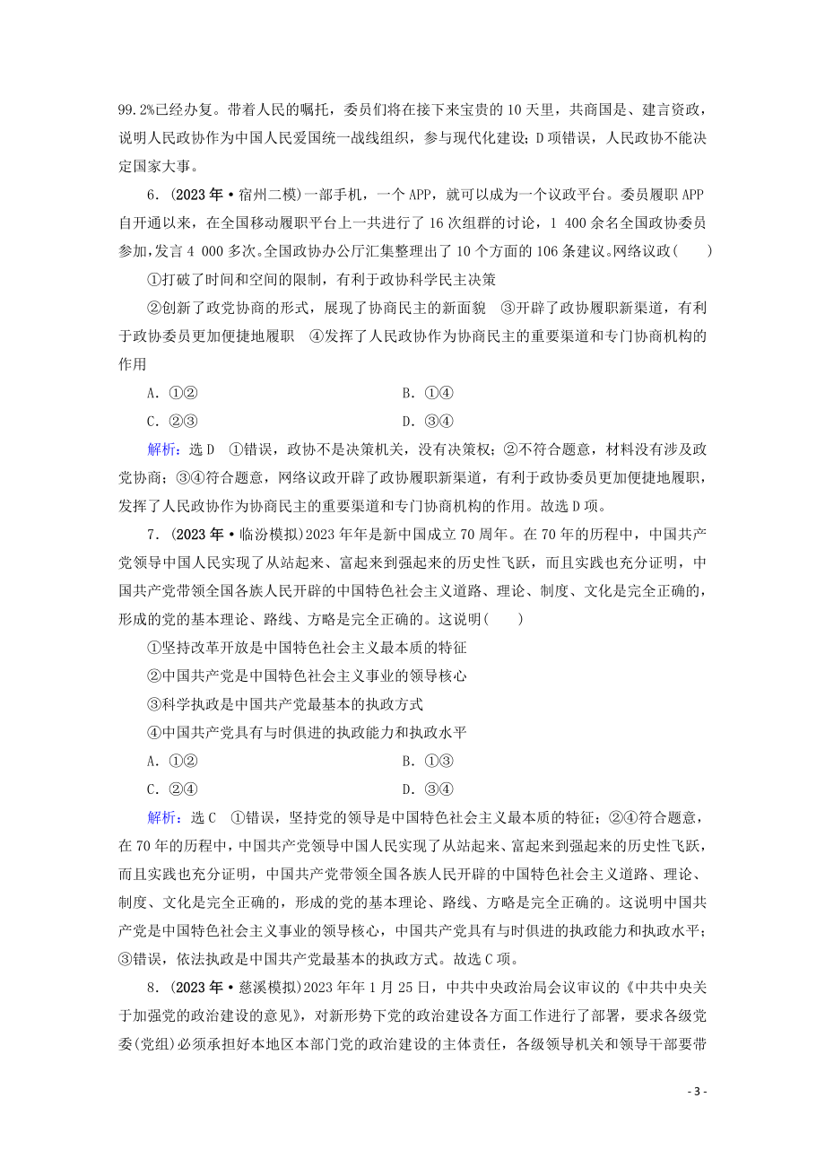 2023学年高考政治二轮总复习第一部分专题知识突破专题六民主发展与政治制度第一课时小题满分练.doc_第3页