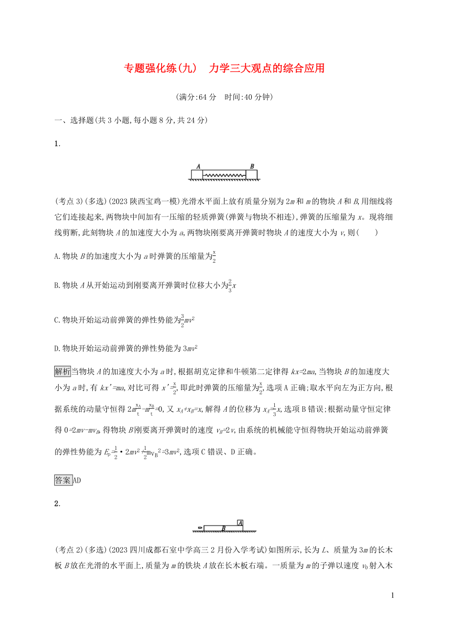 2023学年高考物理大二复习专题强化练九力学三大观点的综合应含解析.docx_第1页