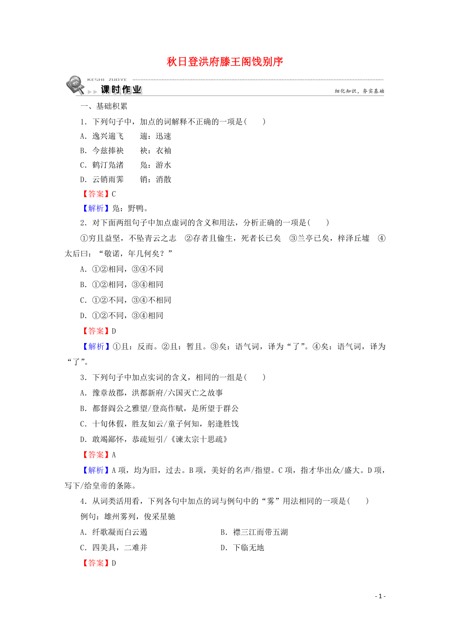 2023学年高中语文第13课秋日登洪府滕王阁饯别序课时作业含解析粤教版选修唐宋散文蚜.doc_第1页