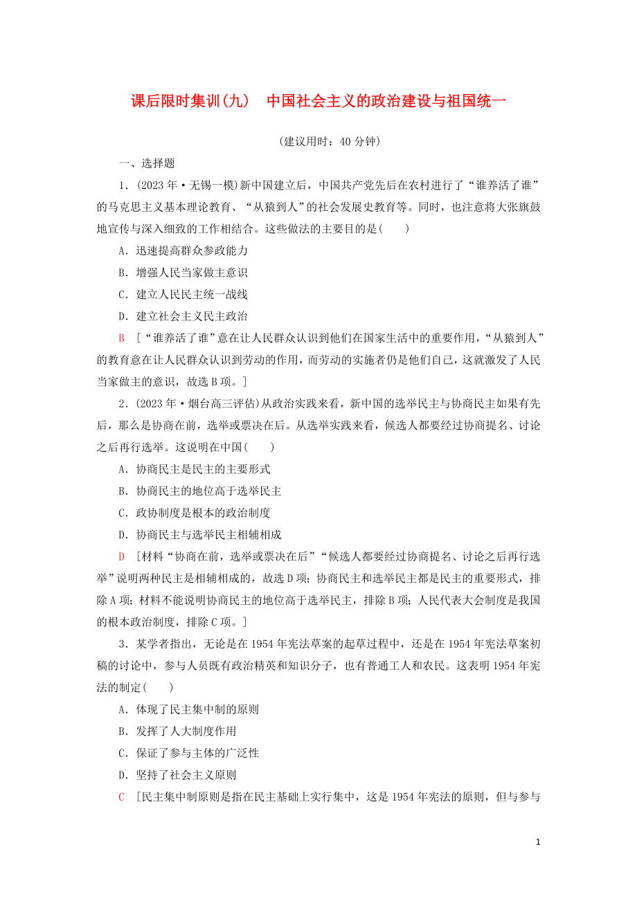 2023学年新高考历史一轮总复习课后限时集训9中国社会主义的政治建设与祖国统一岳麓版.doc_第1页