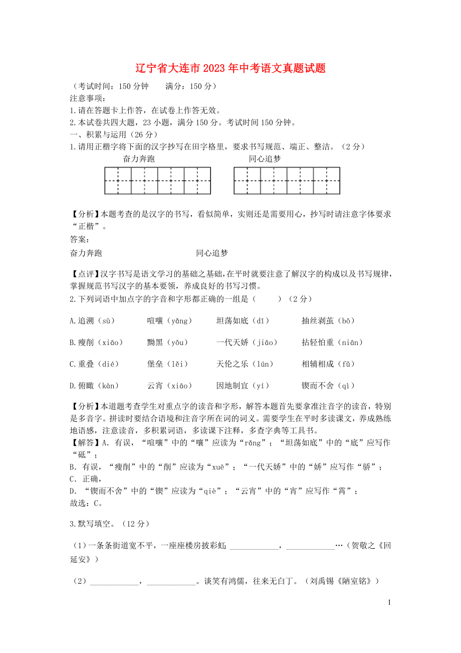 辽宁省大连市2023学年年中考语文真题试题含解析.docx_第1页