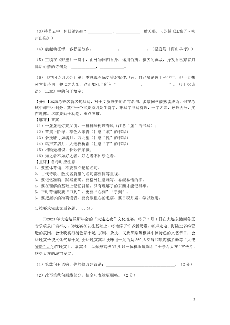 辽宁省大连市2023学年年中考语文真题试题含解析.docx_第2页