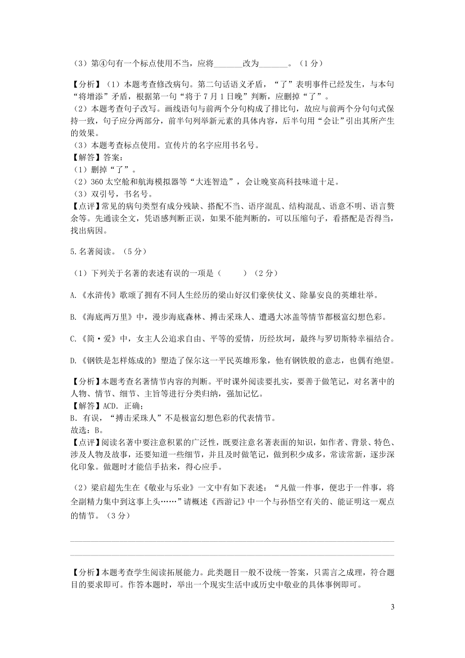 辽宁省大连市2023学年年中考语文真题试题含解析.docx_第3页