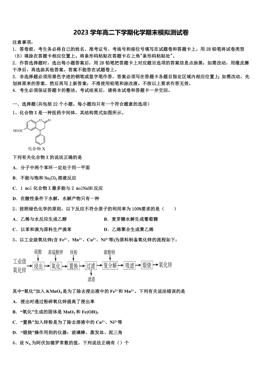 2023学年河北省沧州市六校联盟高二化学第二学期期末预测试题（含解析）.doc_第1页