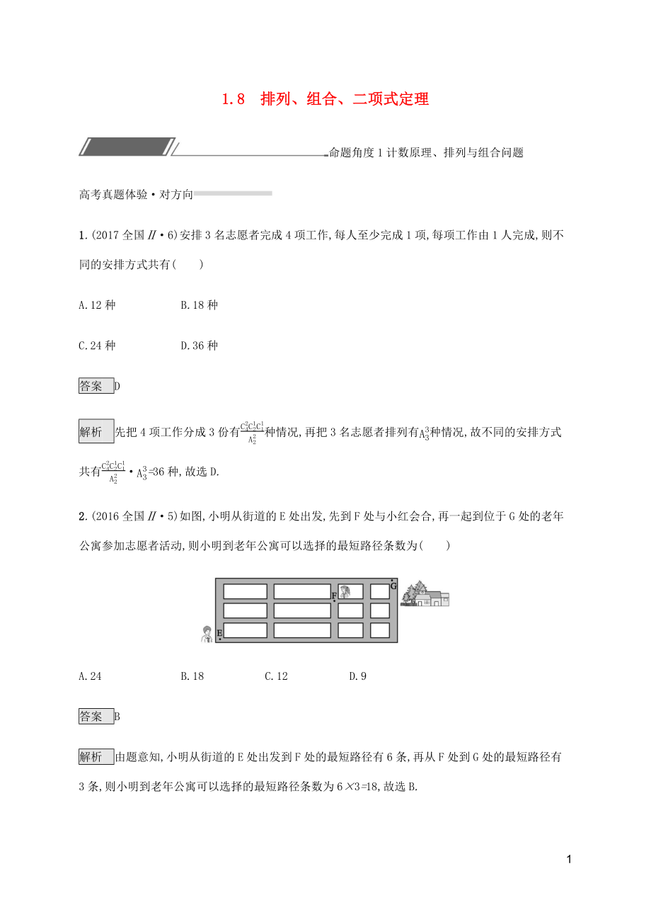 2023学年高考数学复习专题一高频客观命题点1.8排列组合二项式定理练习理2.docx_第1页