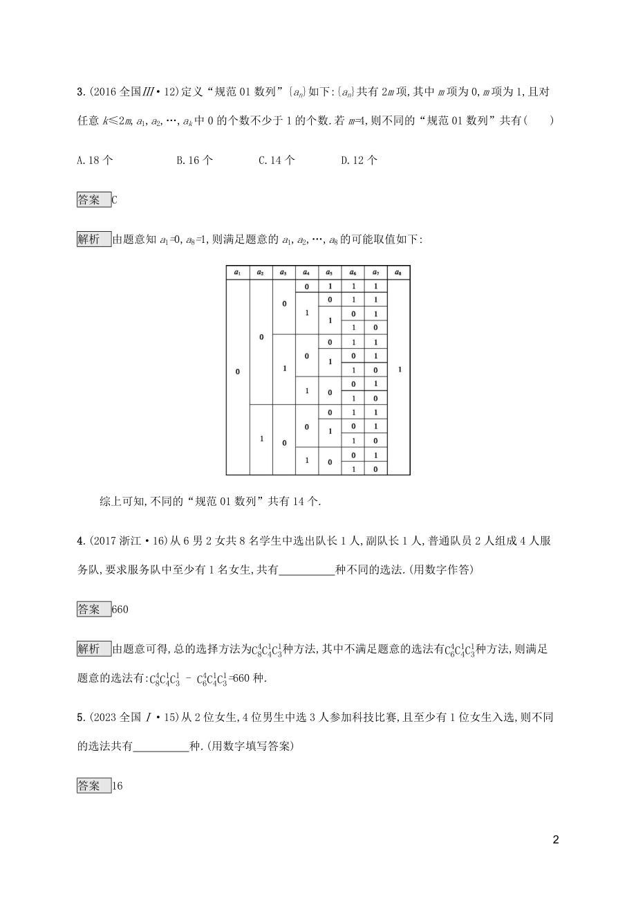 2023学年高考数学复习专题一高频客观命题点1.8排列组合二项式定理练习理2.docx_第2页