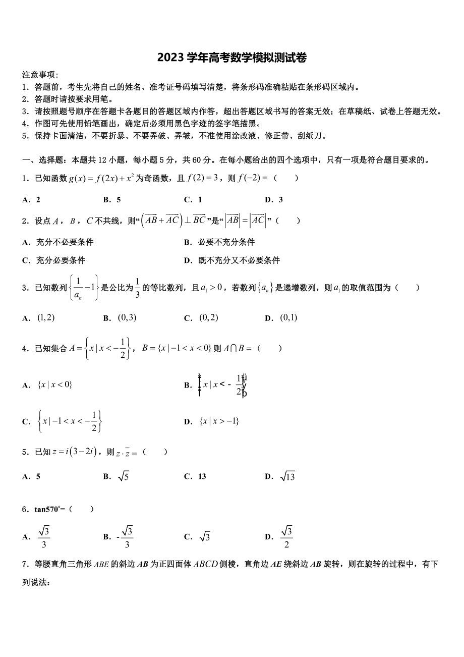 2023届山东省济南市济南外国语学校三箭分校高考数学押题试卷（含解析）.doc_第1页