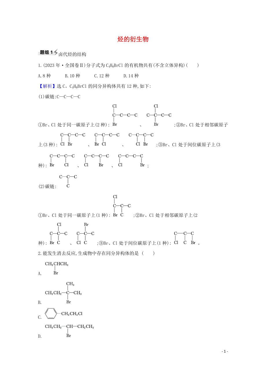 2023学年高考化学一轮复习9.3烃的衍生物题组训练过关1含解析苏教版.doc_第1页