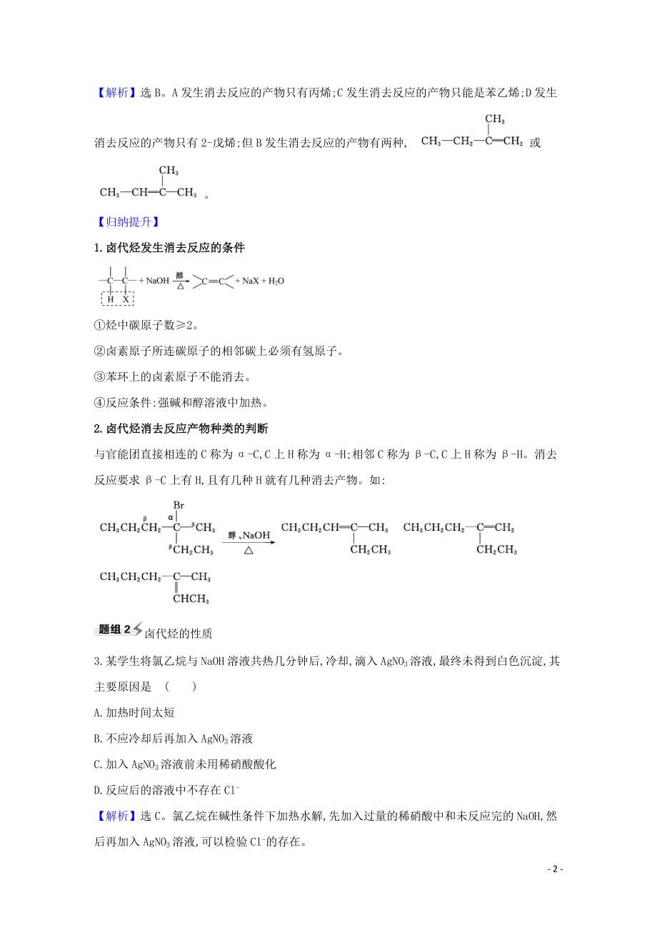 2023学年高考化学一轮复习9.3烃的衍生物题组训练过关1含解析苏教版.doc_第2页