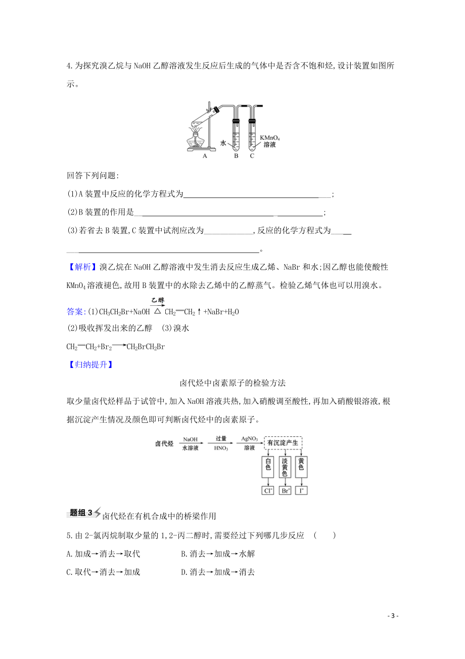 2023学年高考化学一轮复习9.3烃的衍生物题组训练过关1含解析苏教版.doc_第3页