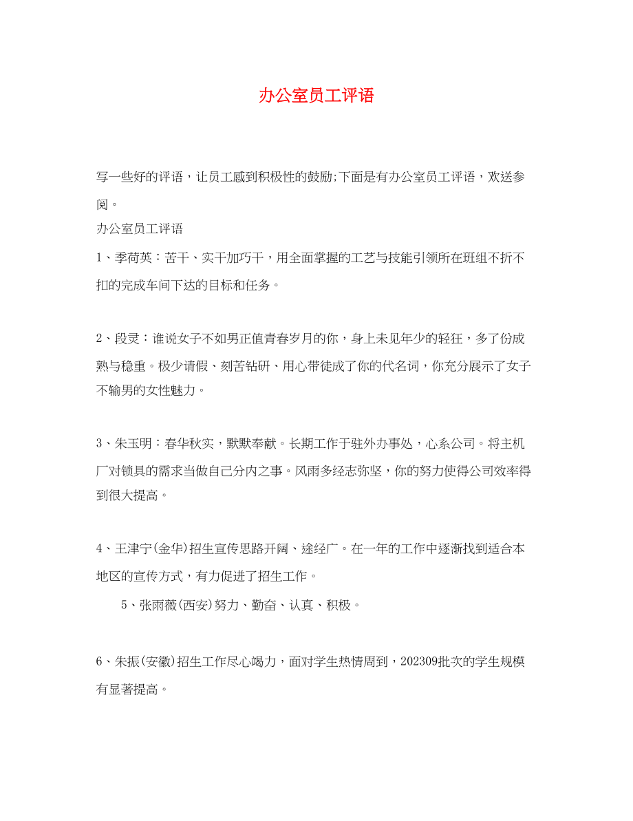 2023年办公室员工评语.docx_第1页