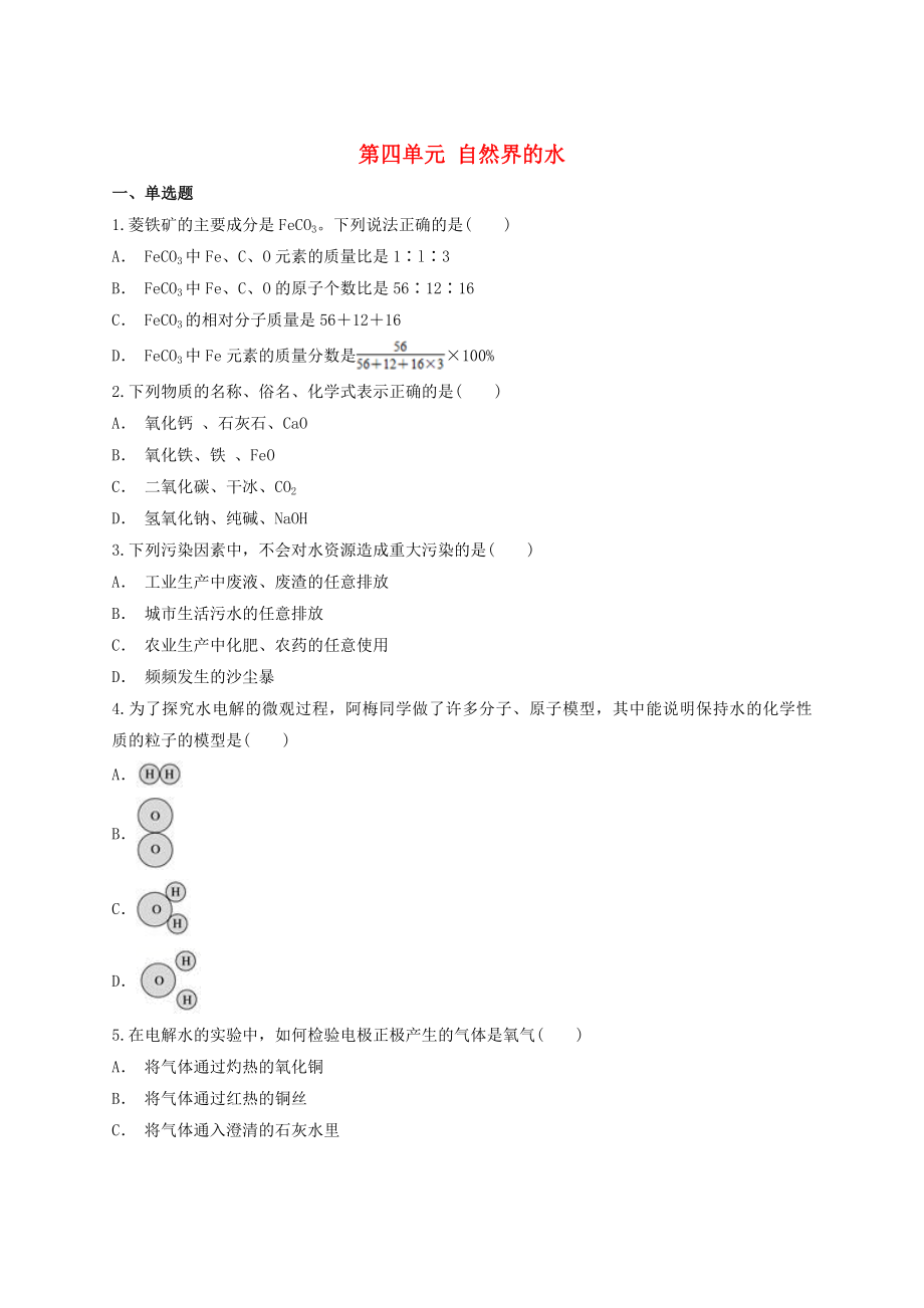 2023学年中考化学专题训练第四单元自然界的水含解析.doc_第1页