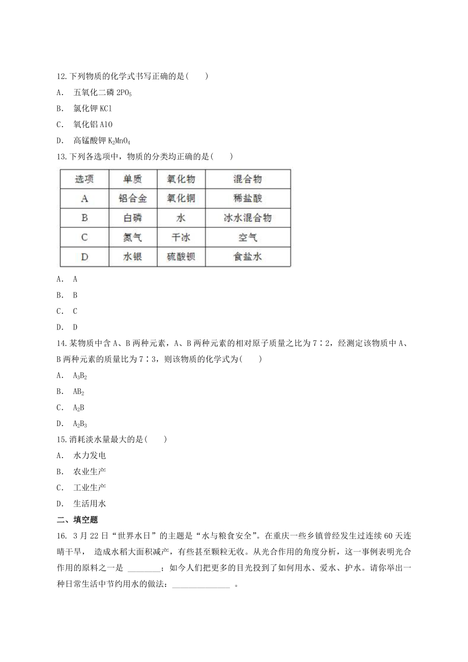 2023学年中考化学专题训练第四单元自然界的水含解析.doc_第3页