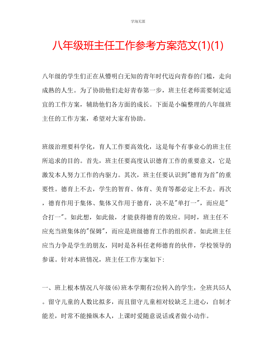 2023年八级班主任工作计划11范文.docx_第1页