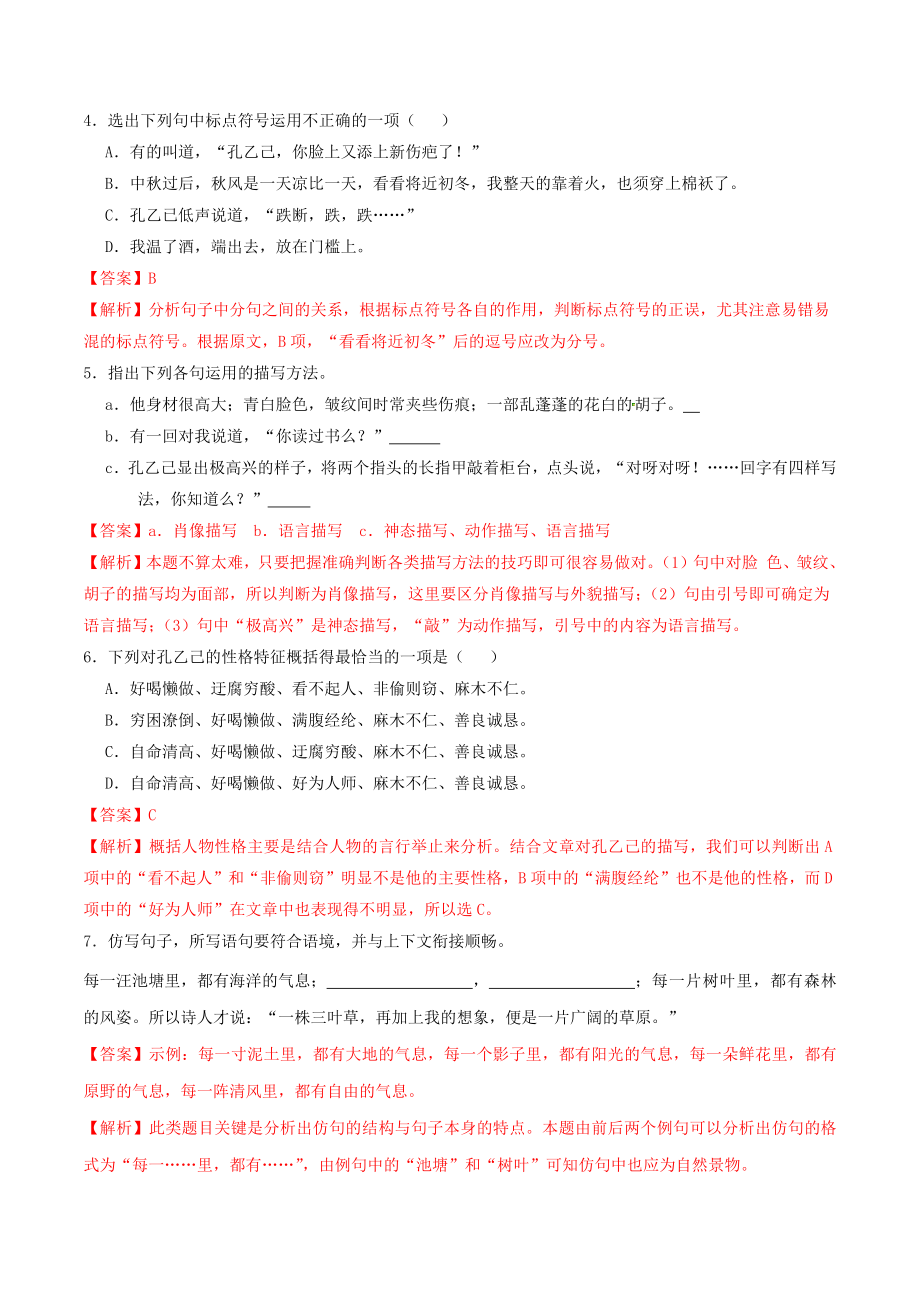 2023学年九年级语文下册第二单元5孔乙己同步练习含解析（人教版）.docx_第2页