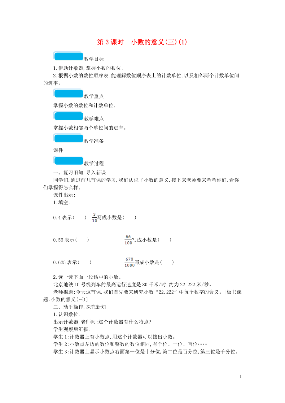 2023学年四年级数学下册一小数的意义和加减法第3课时小数的意义三教案北师大版.doc_第1页