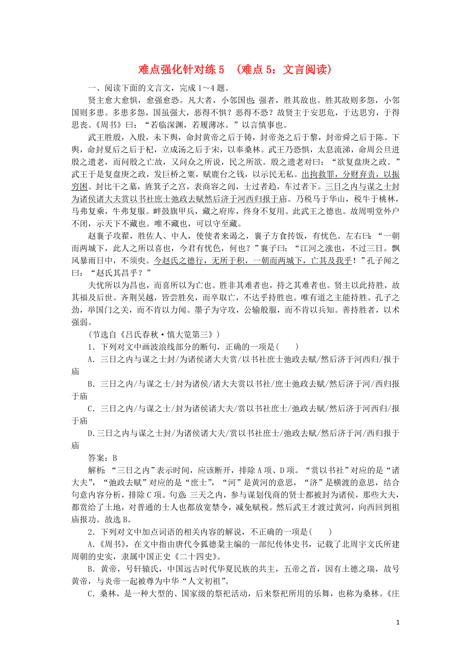 2023学年高考语文难点强化针对练5难点5文言阅读含解析.doc_第1页