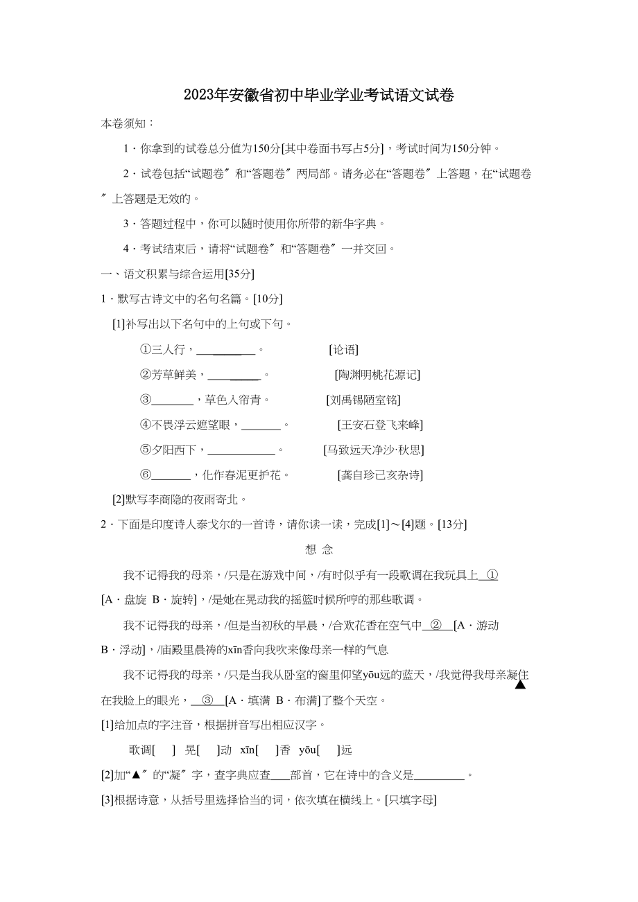 2023年安徽省初中毕业学业考试初中语文2.docx_第1页