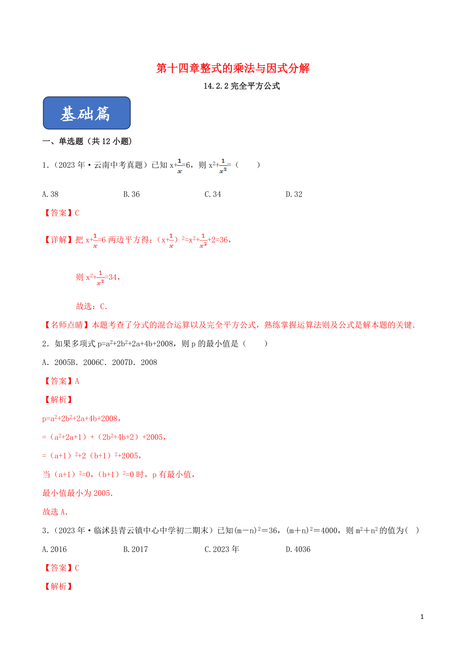 2023学年八年级数学上册第十四章整式的乘法与因式分解14.2乘法公式14.2.2完全平方公式同步练习含解析新版（人教版）.doc_第1页