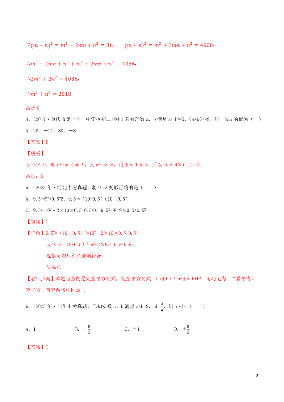 2023学年八年级数学上册第十四章整式的乘法与因式分解14.2乘法公式14.2.2完全平方公式同步练习含解析新版（人教版）.doc_第2页