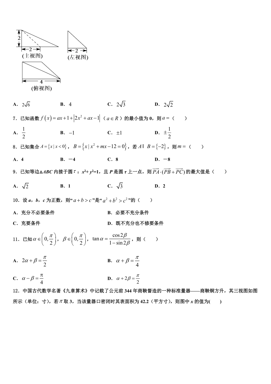 2023届重庆市铁路中学高考数学全真模拟密押卷（含解析）.doc_第2页