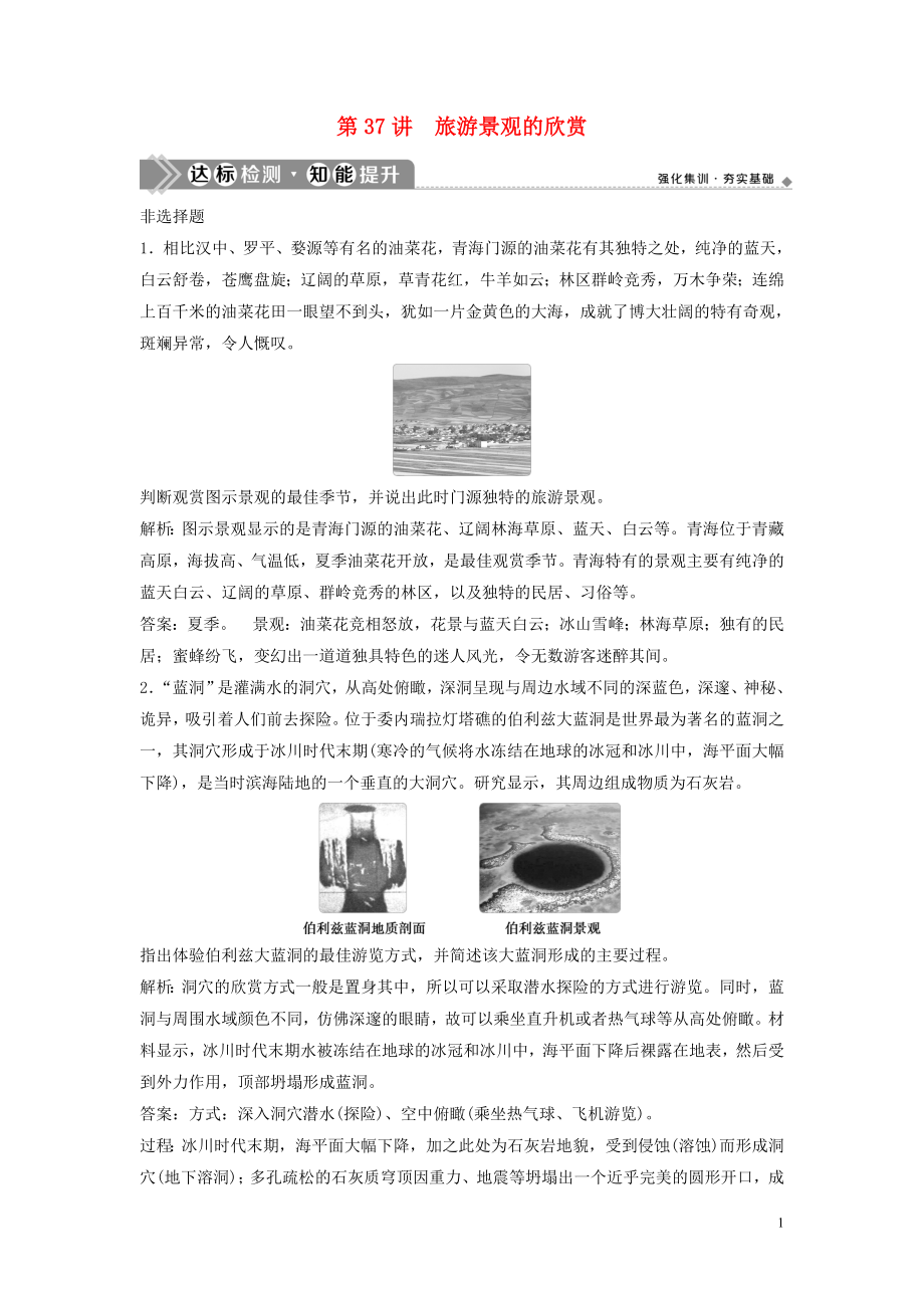 2023学年高考地理一轮复习选修3旅游地理第37讲旅游景观的欣赏达标检测知能提升中图版.doc_第1页