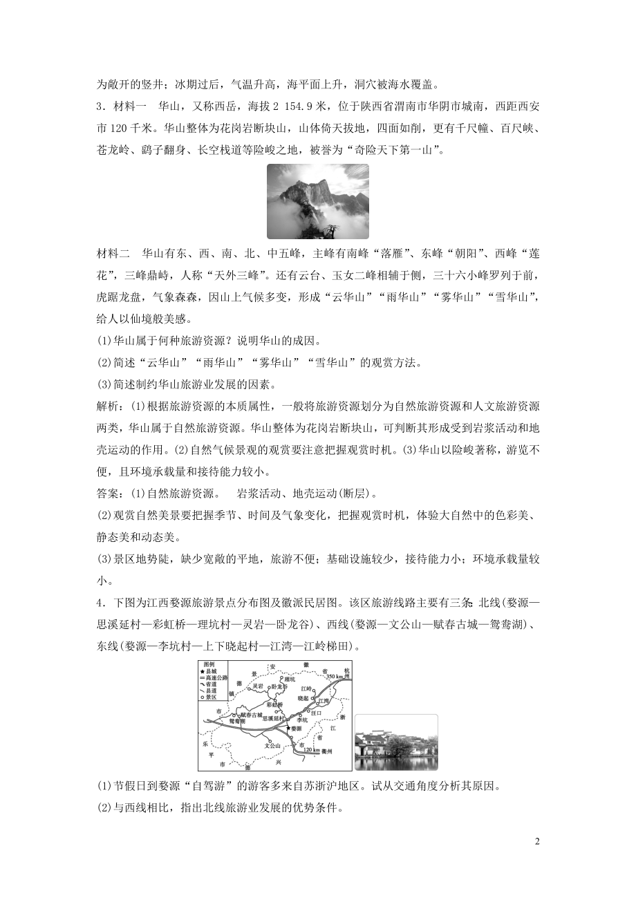 2023学年高考地理一轮复习选修3旅游地理第37讲旅游景观的欣赏达标检测知能提升中图版.doc_第2页